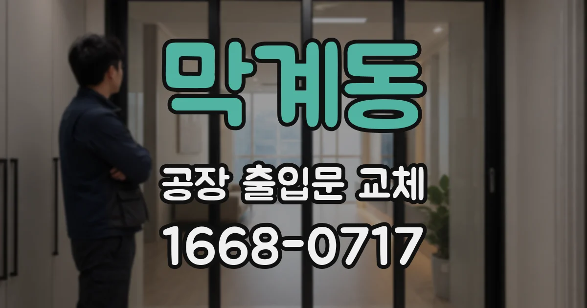 막계동 공장 출입문 교체