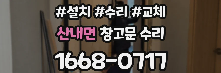 산내면 창고문 수리