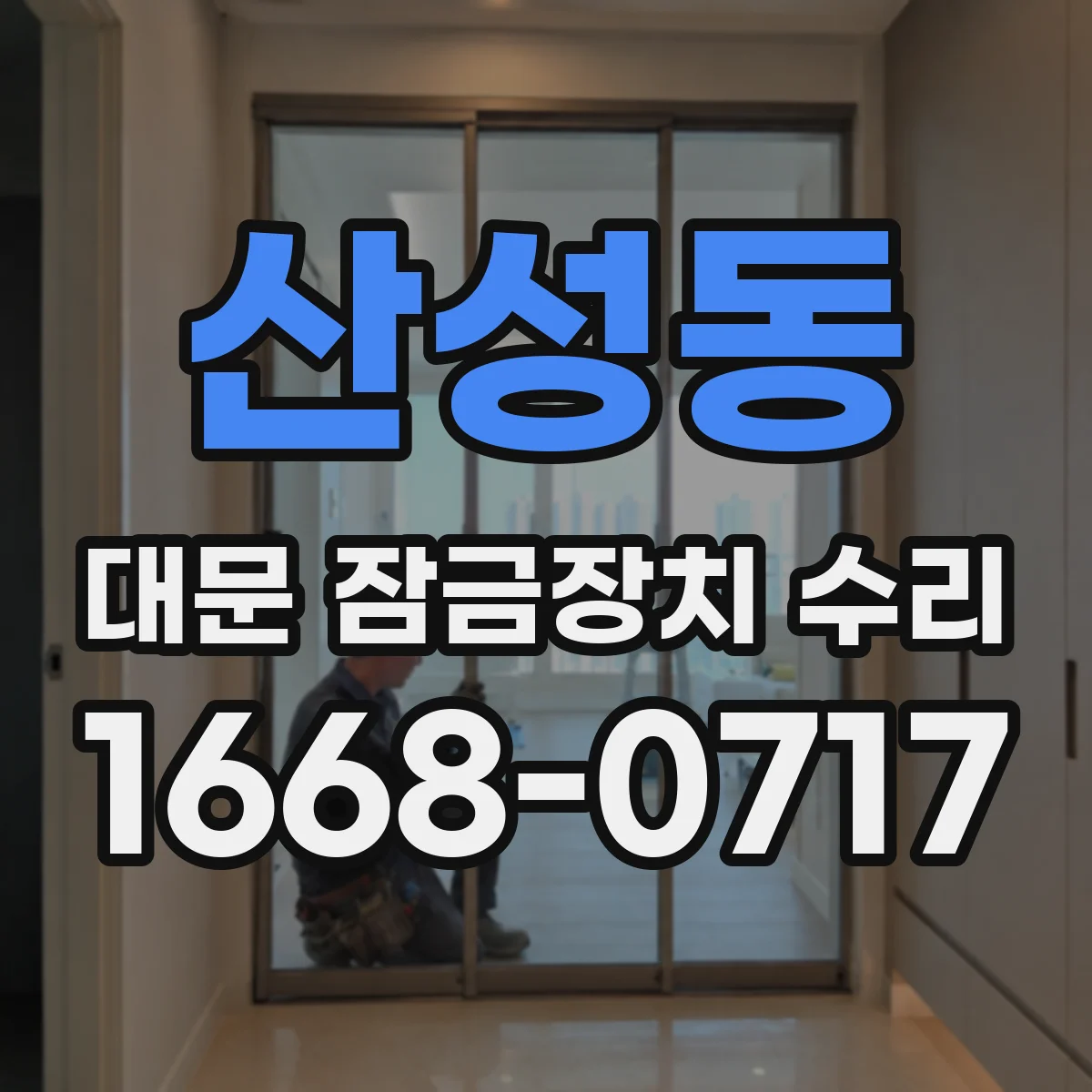 산성동 대문 잠금장치 수리