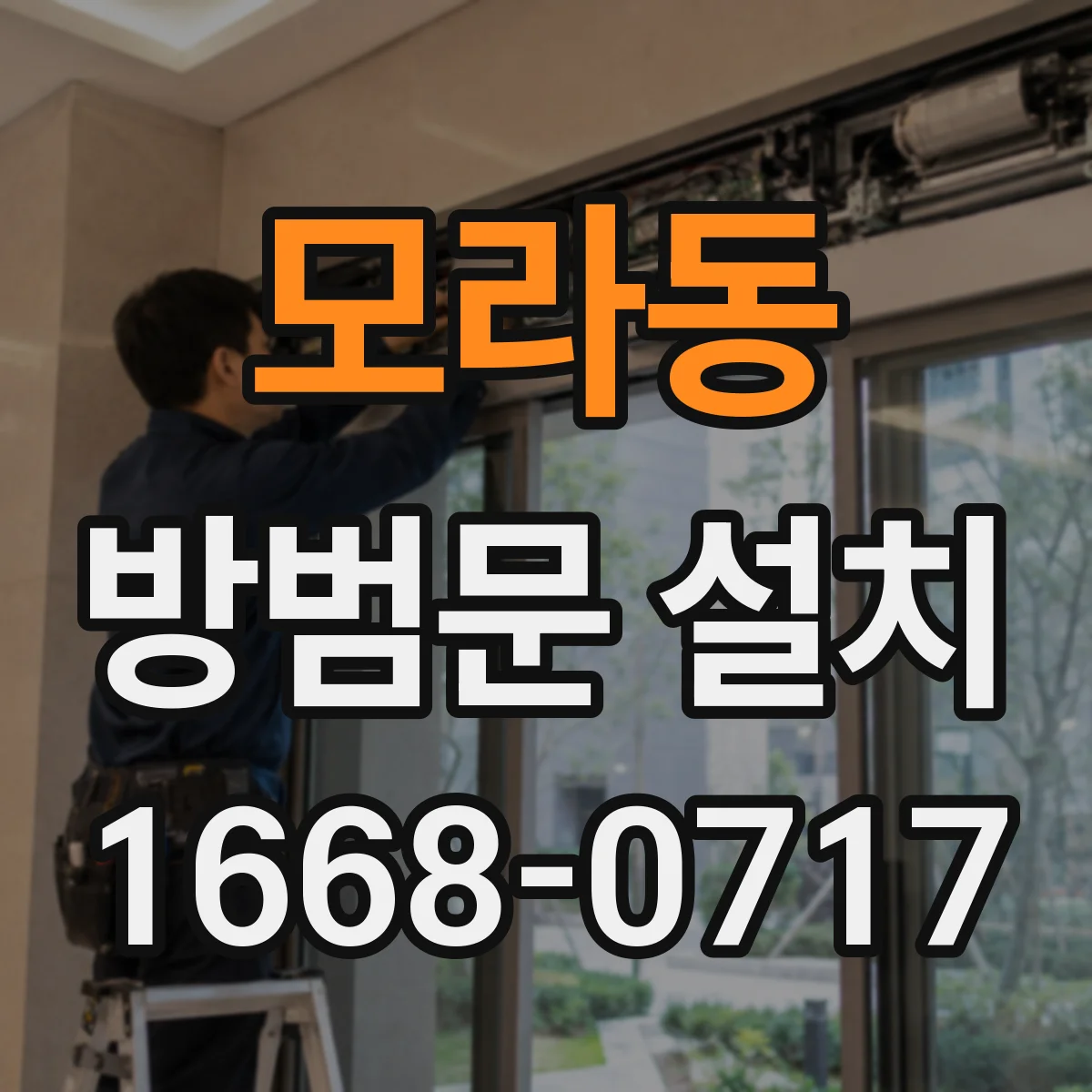 모라동 방범문 설치