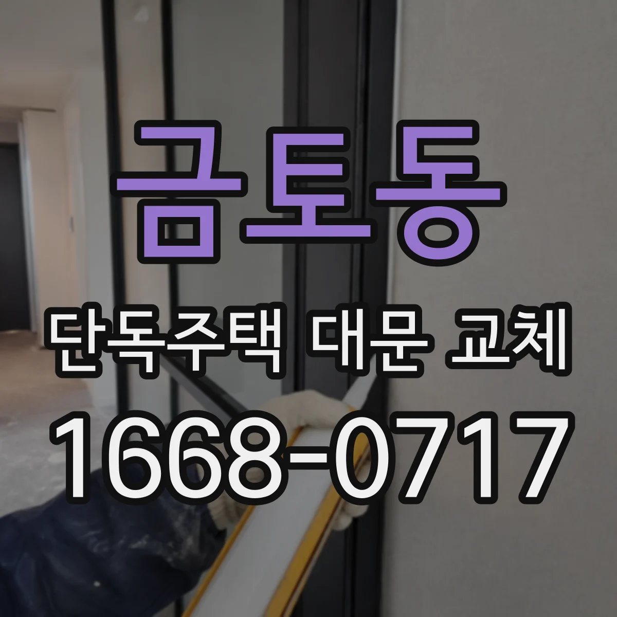 금토동 단독주택 대문 교체