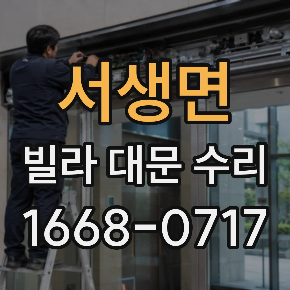 서생면 빌라 대문 수리