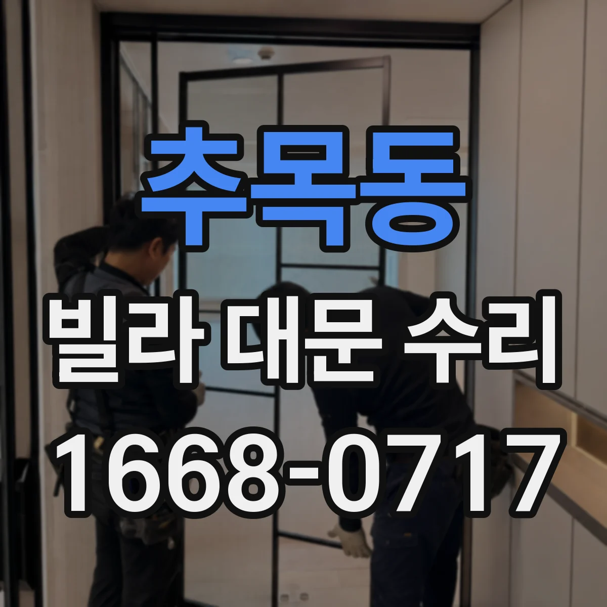 추목동 빌라 대문 수리