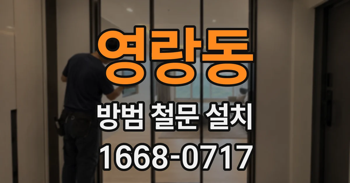 영랑동 방범 철문 설치