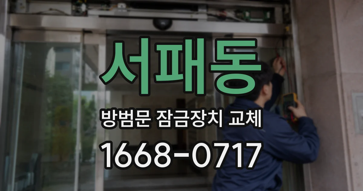 서패동 방범문 잠금장치 교체