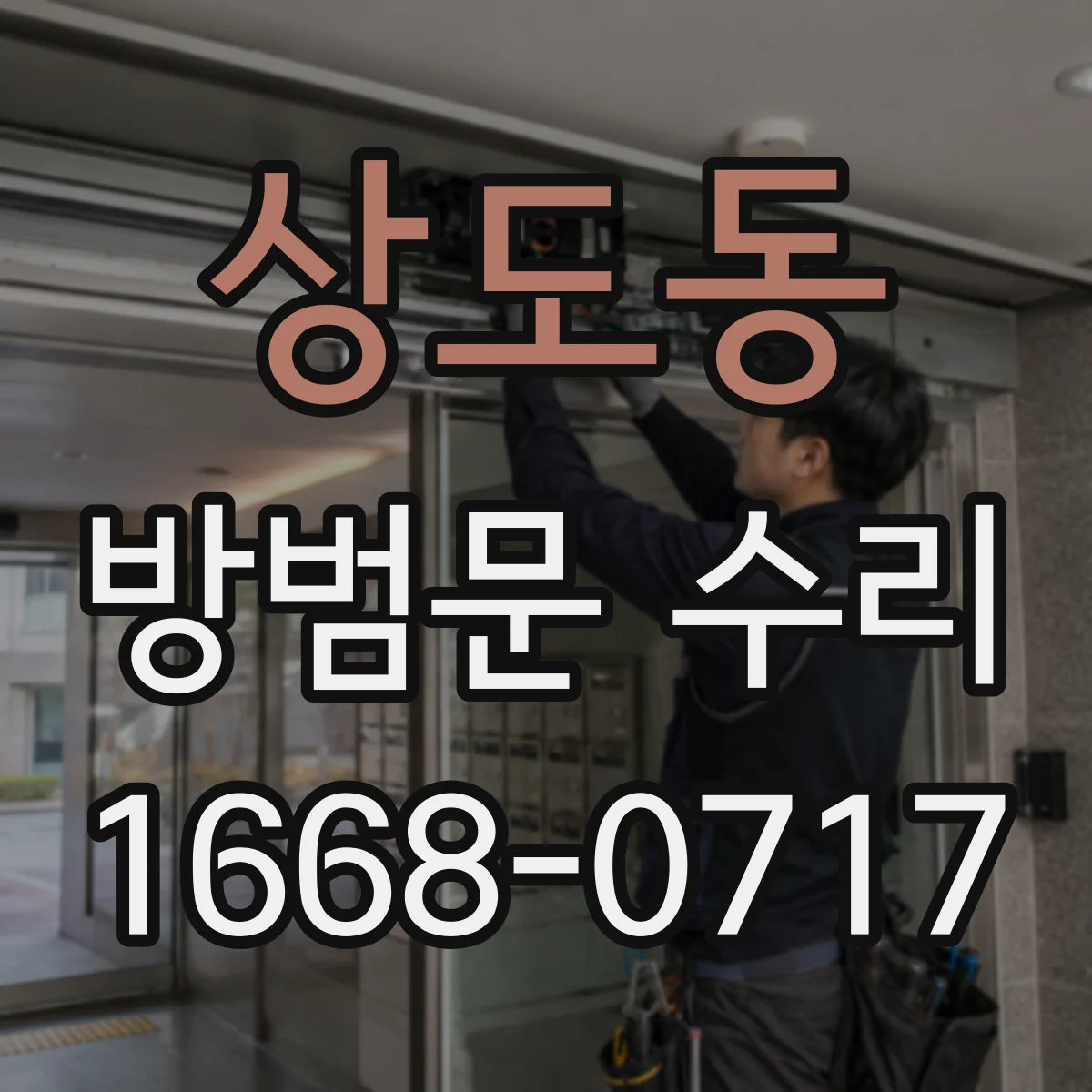 상도동 방범문 수리