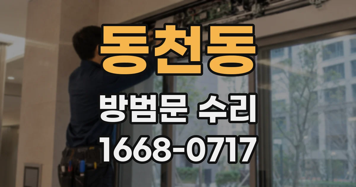 동천동 방범문 수리