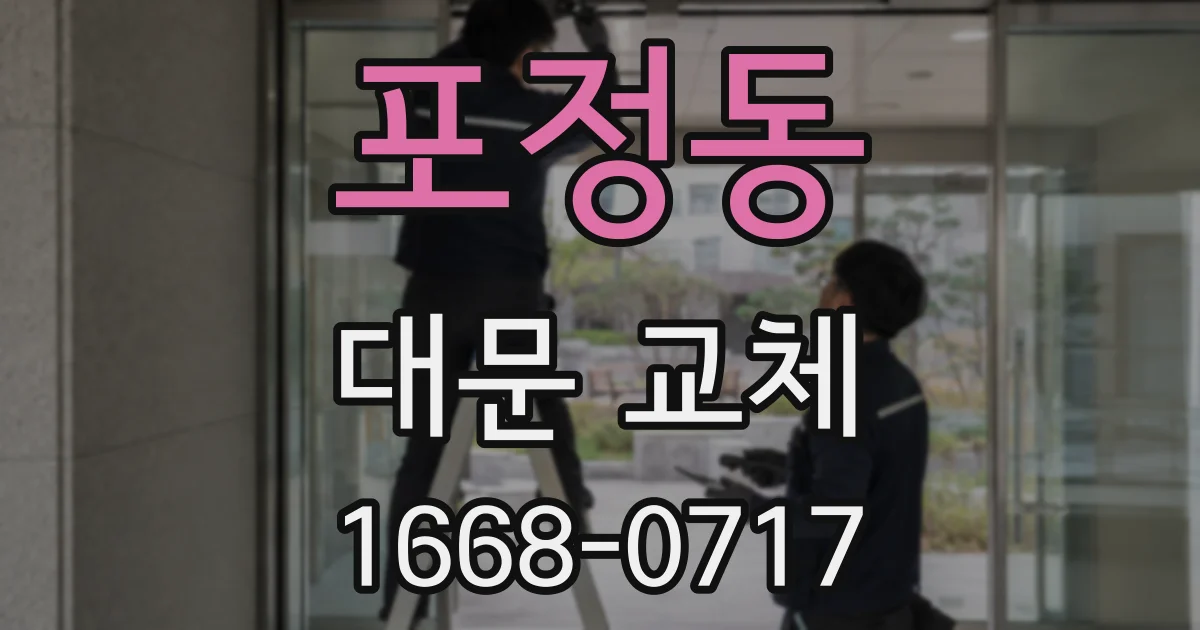 포정동 대문 교체