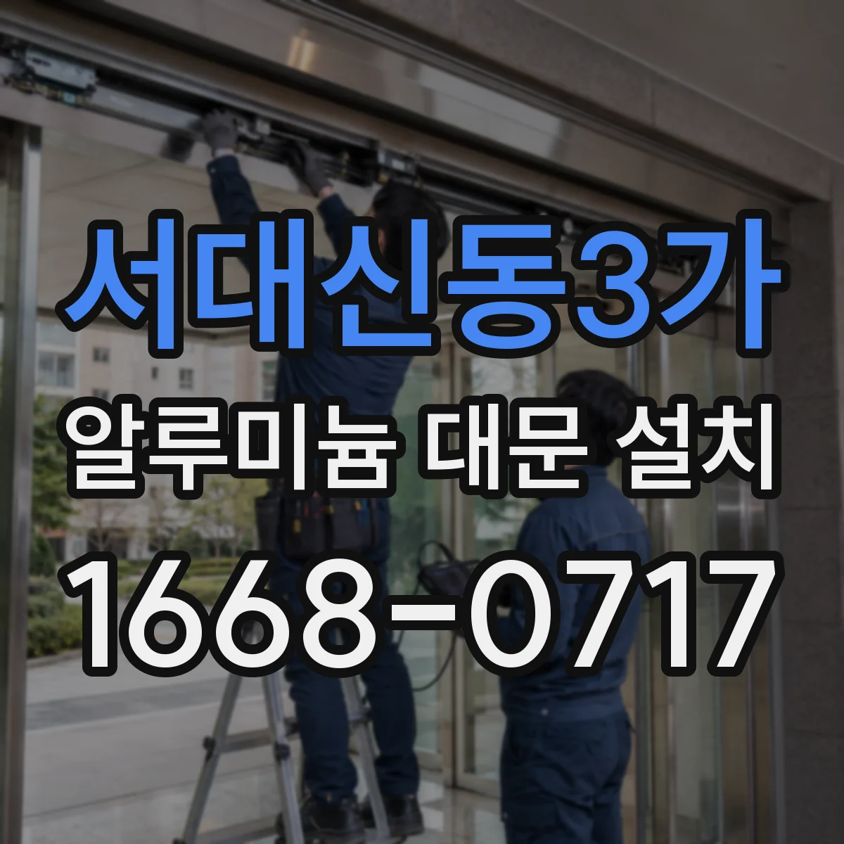서대신동3가 알루미늄 대문 설치