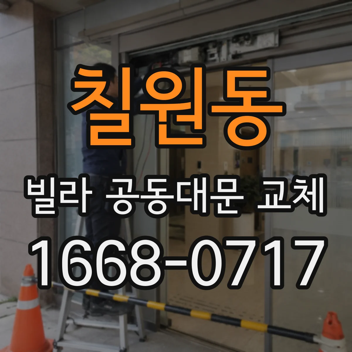 칠원동 빌라 공동대문 교체