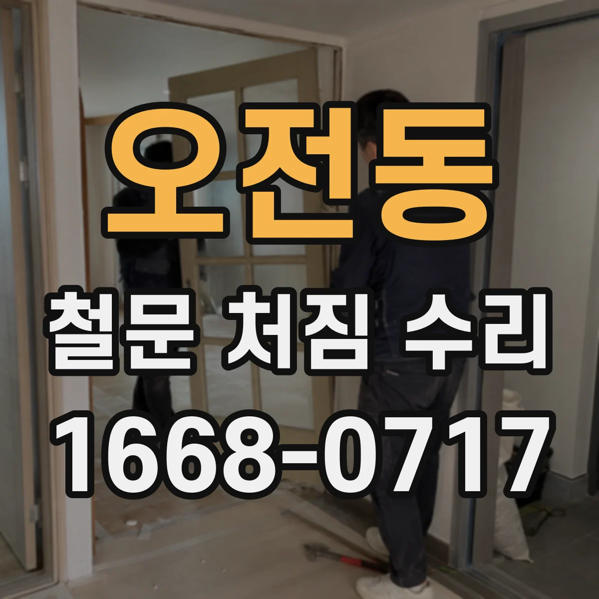 오전동 철문 처짐 수리