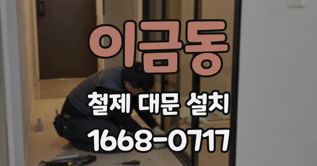 이금동 철제 대문 설치