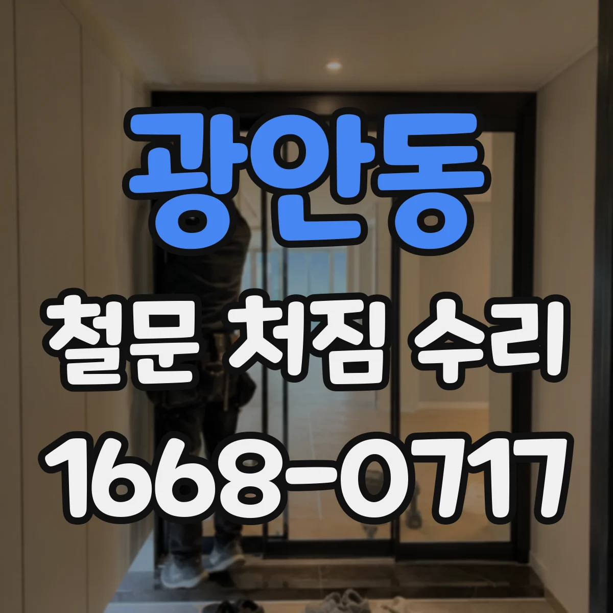 광안동 철문 처짐 수리