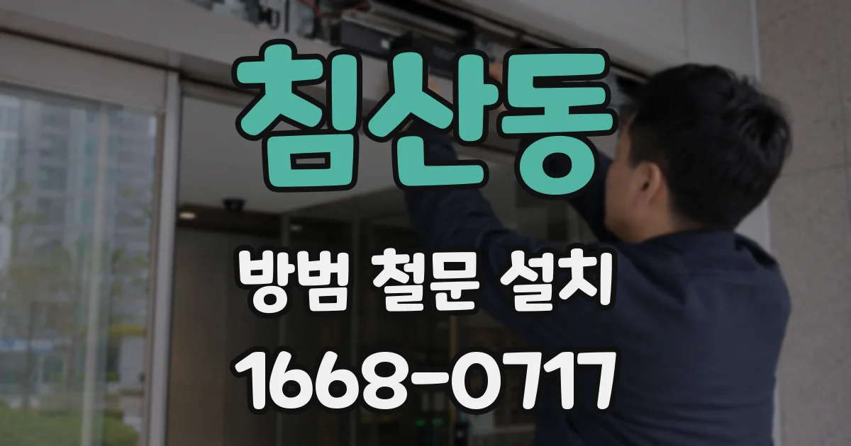 침산동 방범 철문 설치