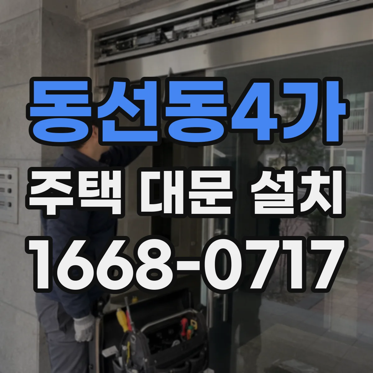 동선동4가 주택 대문 설치