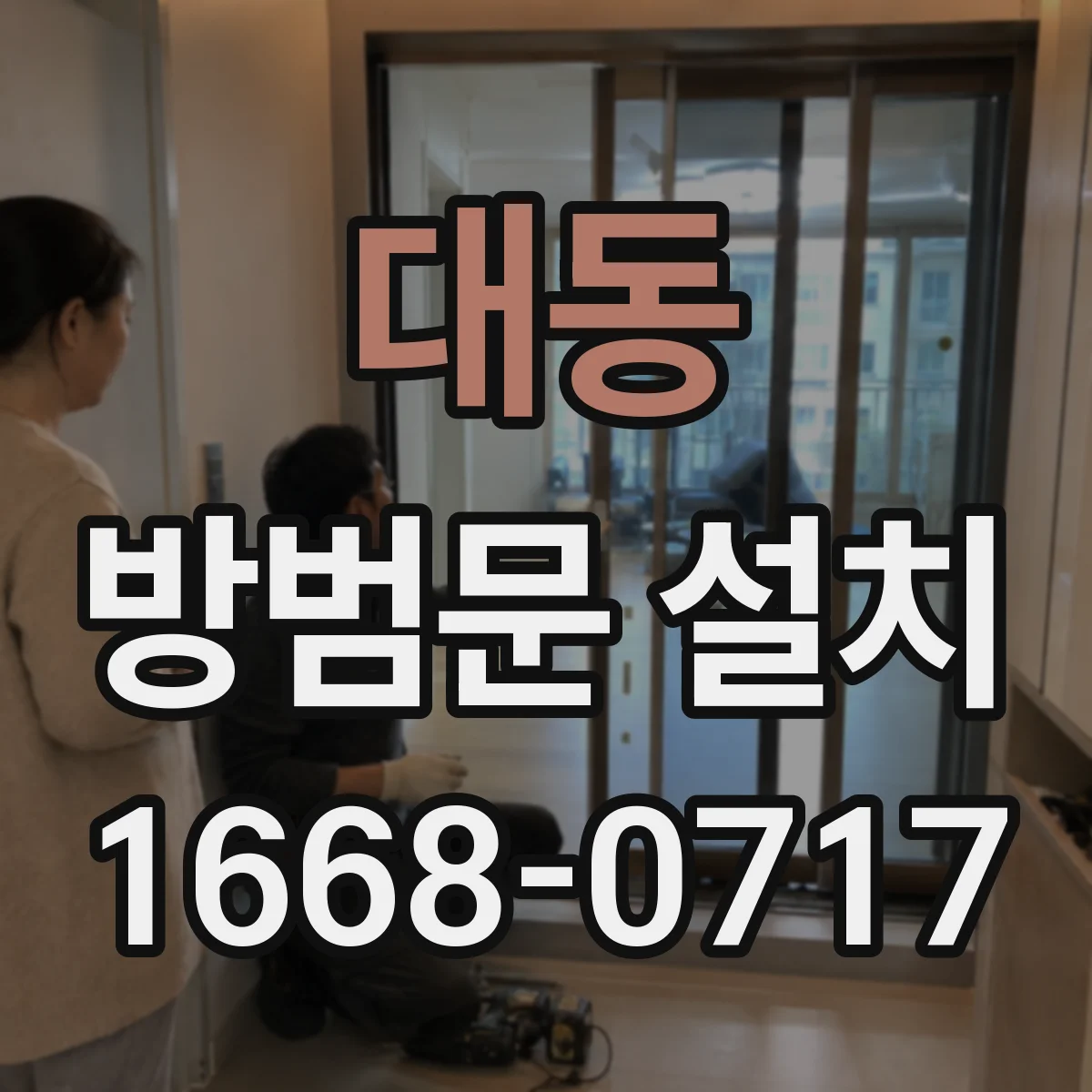 대동 방범문 설치