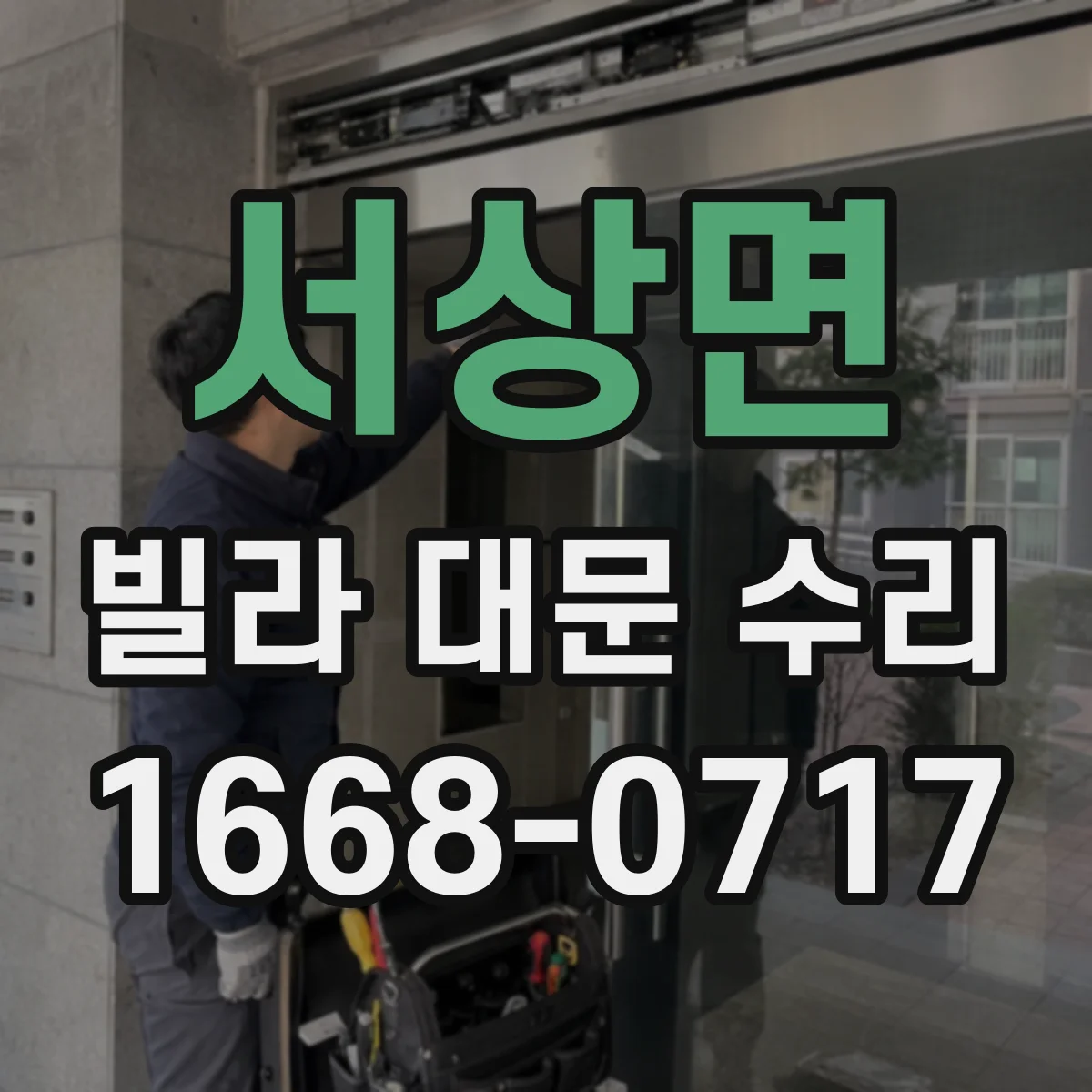 서상면 빌라 대문 수리