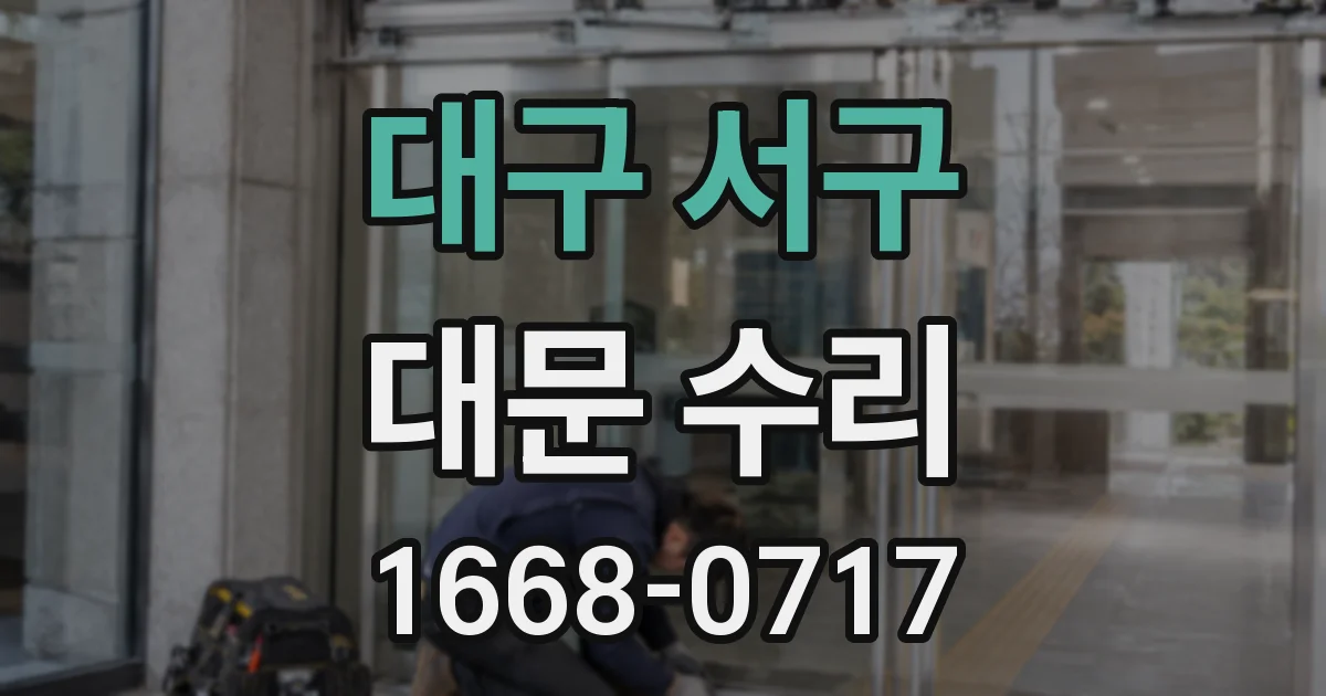 대구 서구 대문 수리