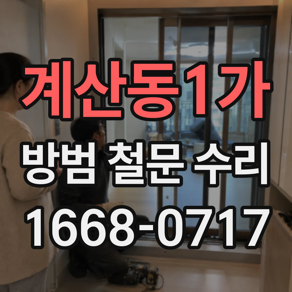 계산동1가 방범 철문 수리