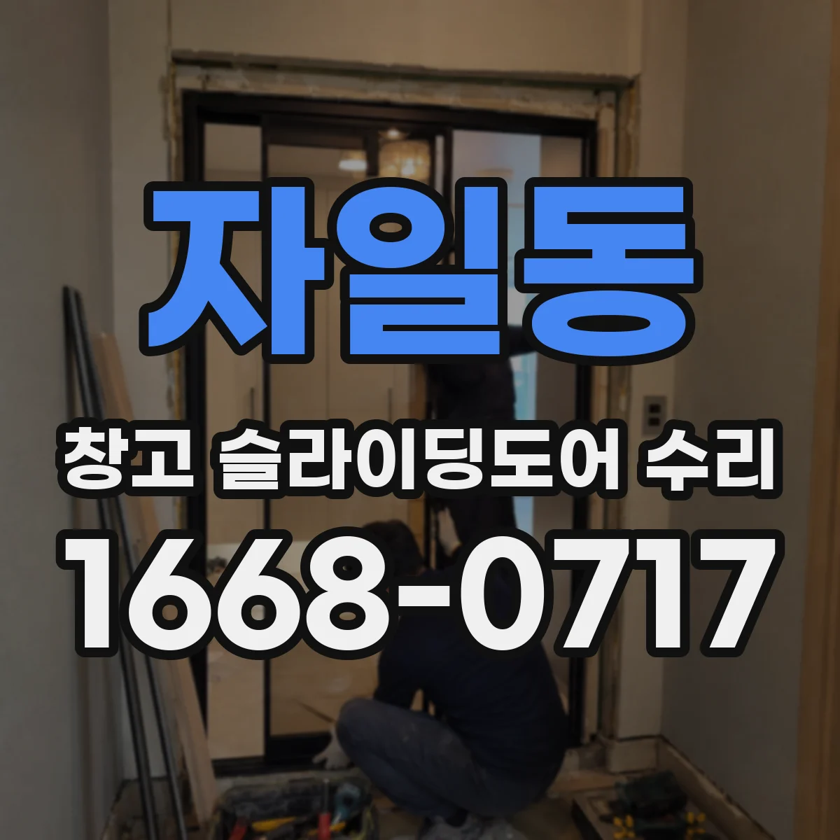 자일동 창고 슬라이딩도어 수리