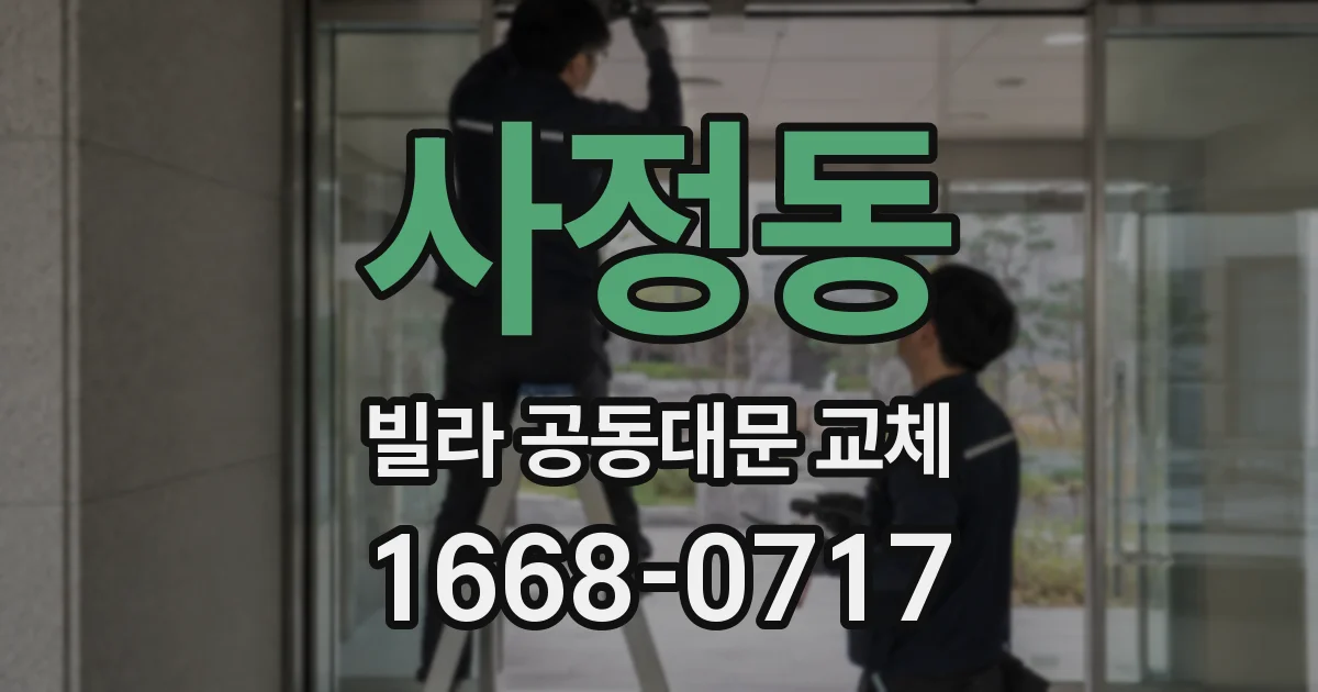 사정동 빌라 공동대문 교체