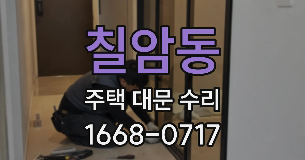 칠암동 주택 대문 수리