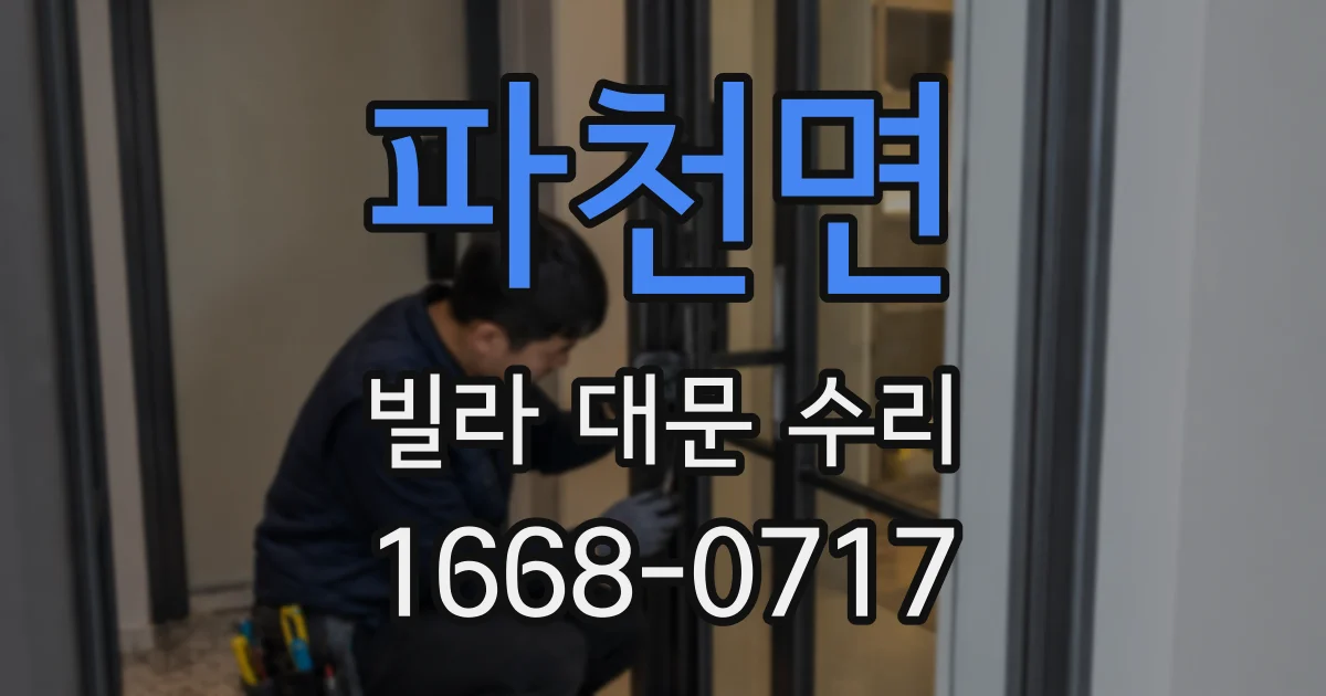 파천면 빌라 대문 수리