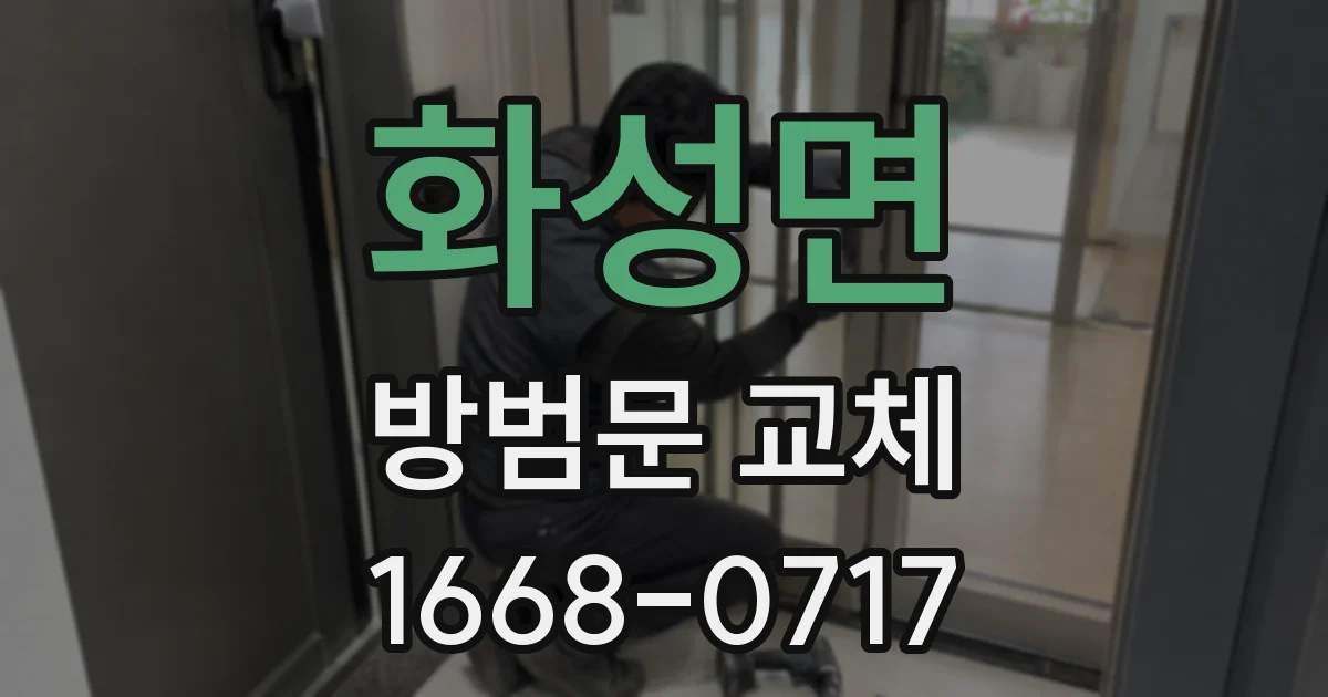 화성면 방범문 교체