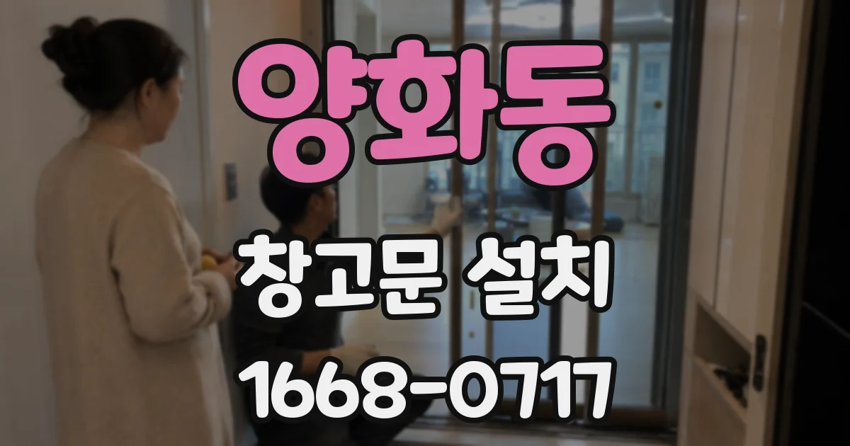 양화동 창고문 설치
