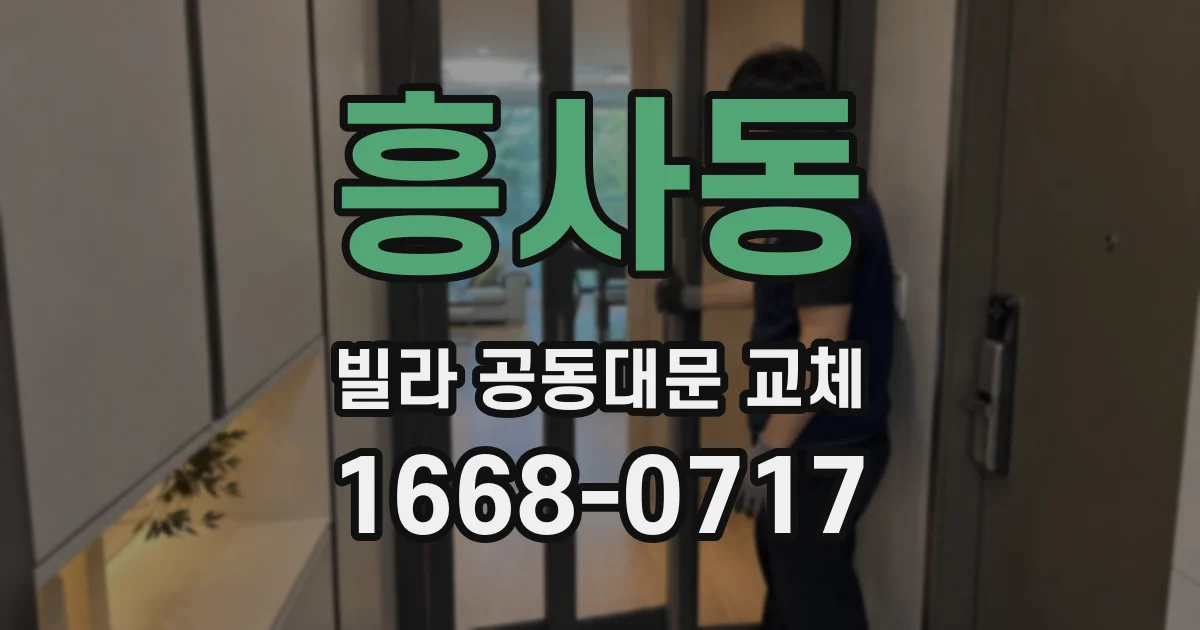흥사동 빌라 공동대문 교체