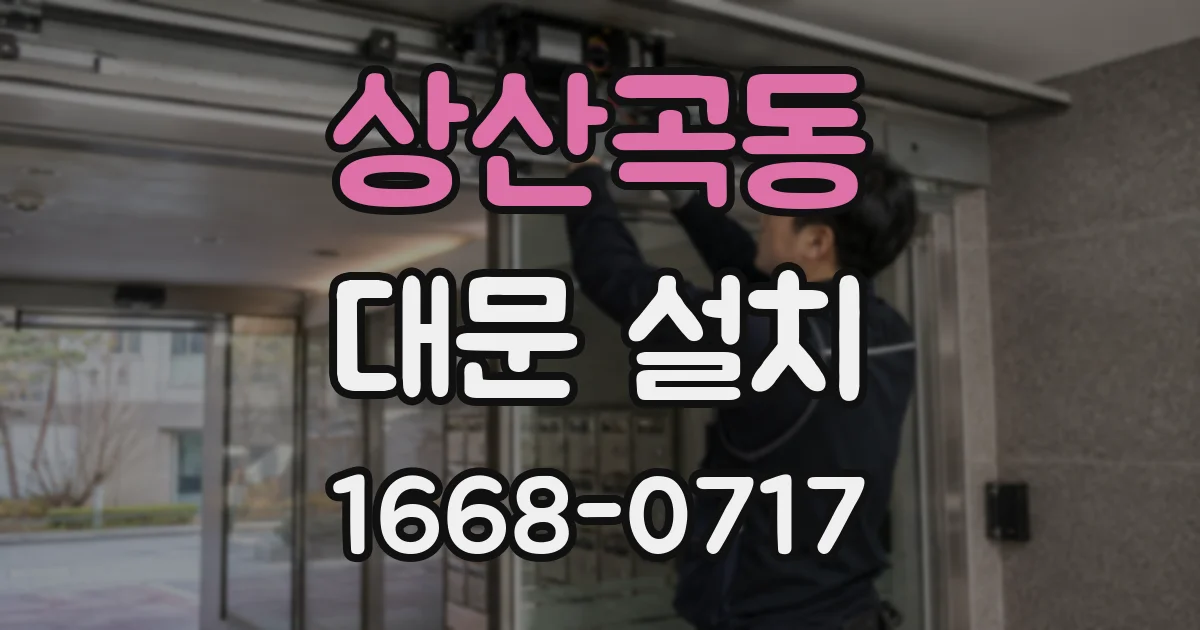 상산곡동 대문 설치