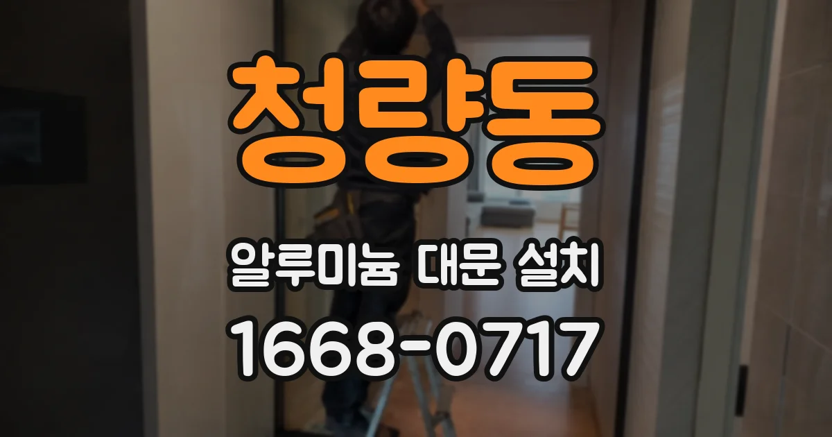 청량동 알루미늄 대문 설치