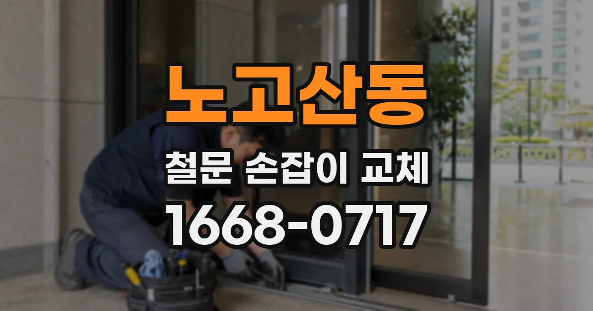 노고산동 철문 손잡이 교체