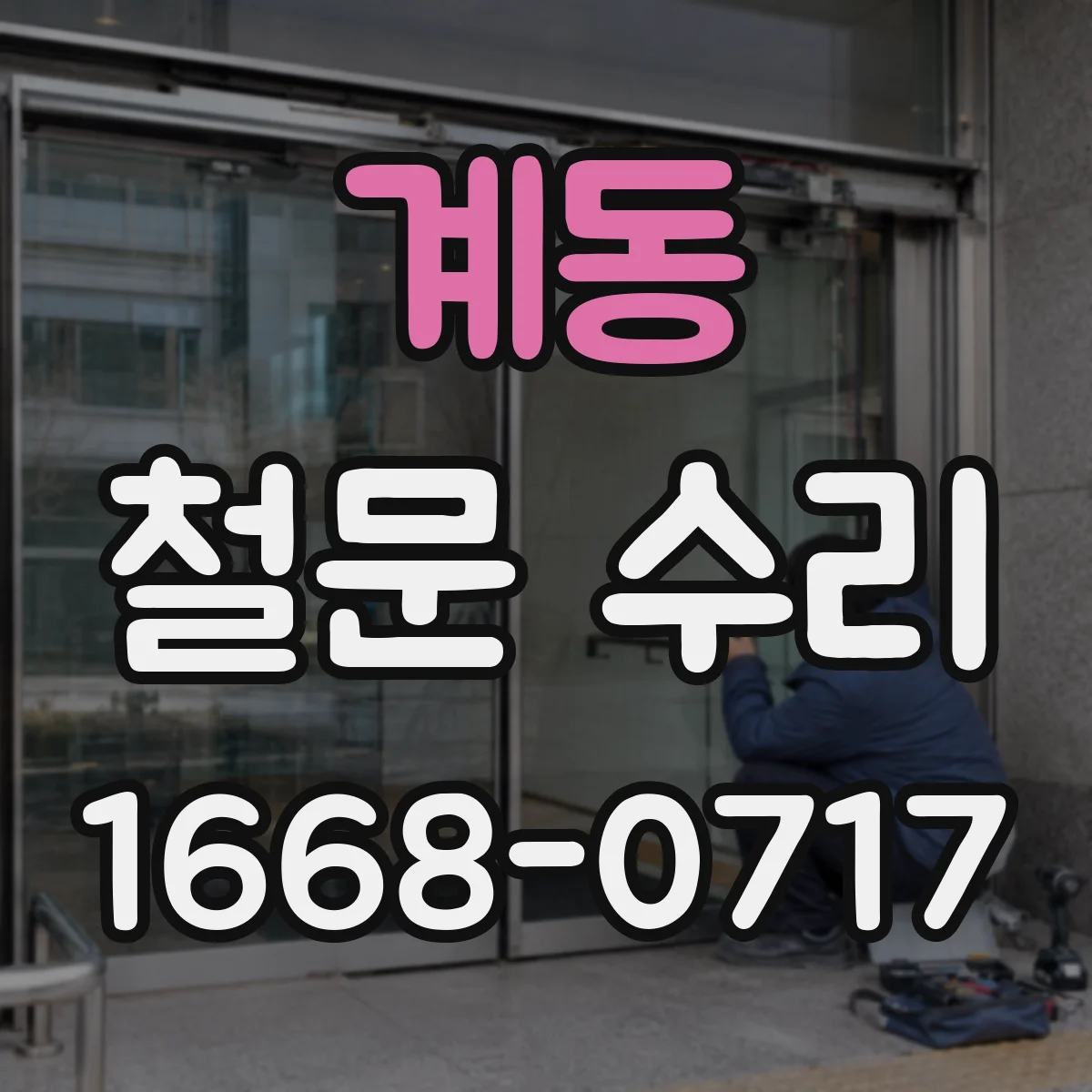 계동 철문 수리