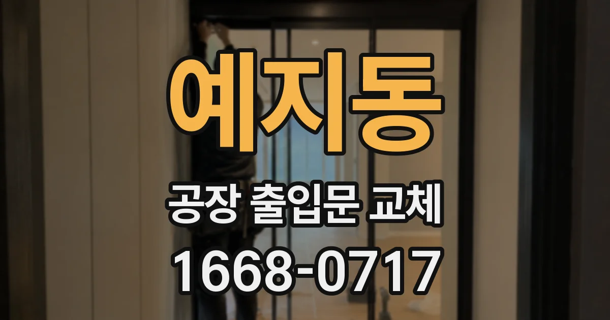예지동 공장 출입문 교체