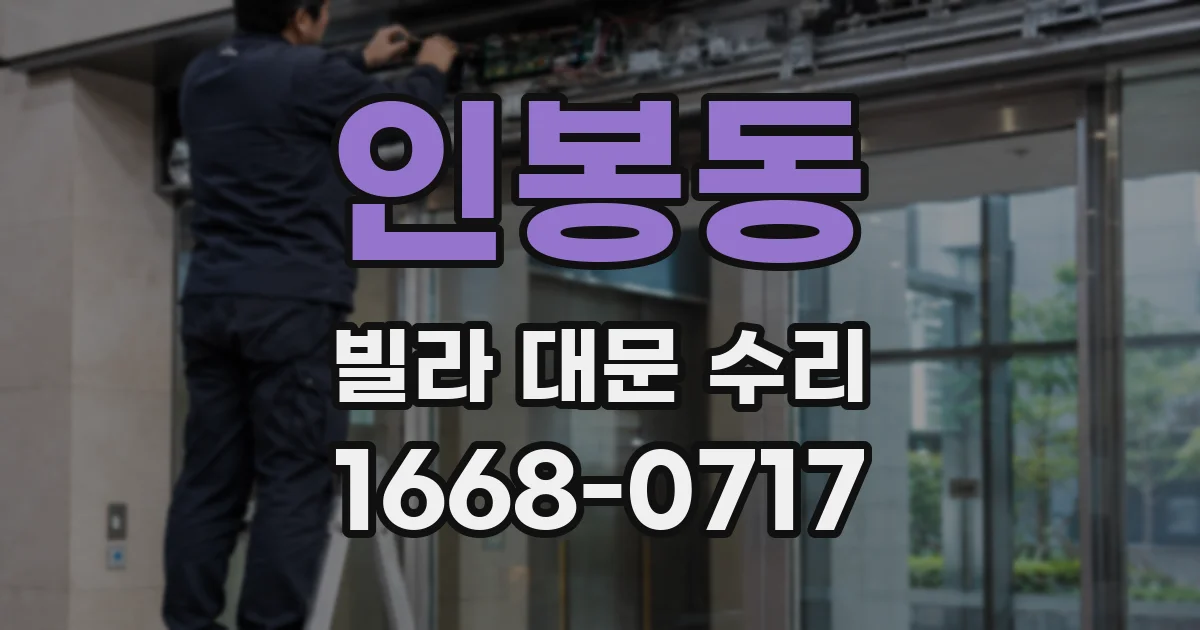 인봉동 빌라 대문 수리