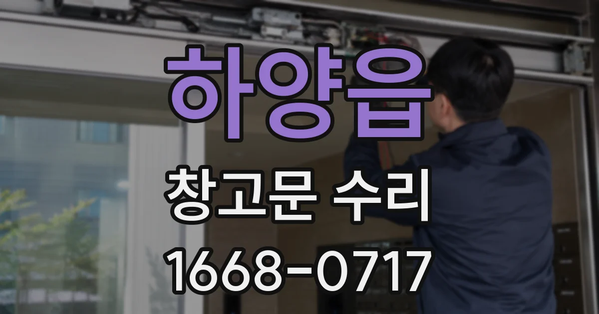 하양읍 창고문 수리