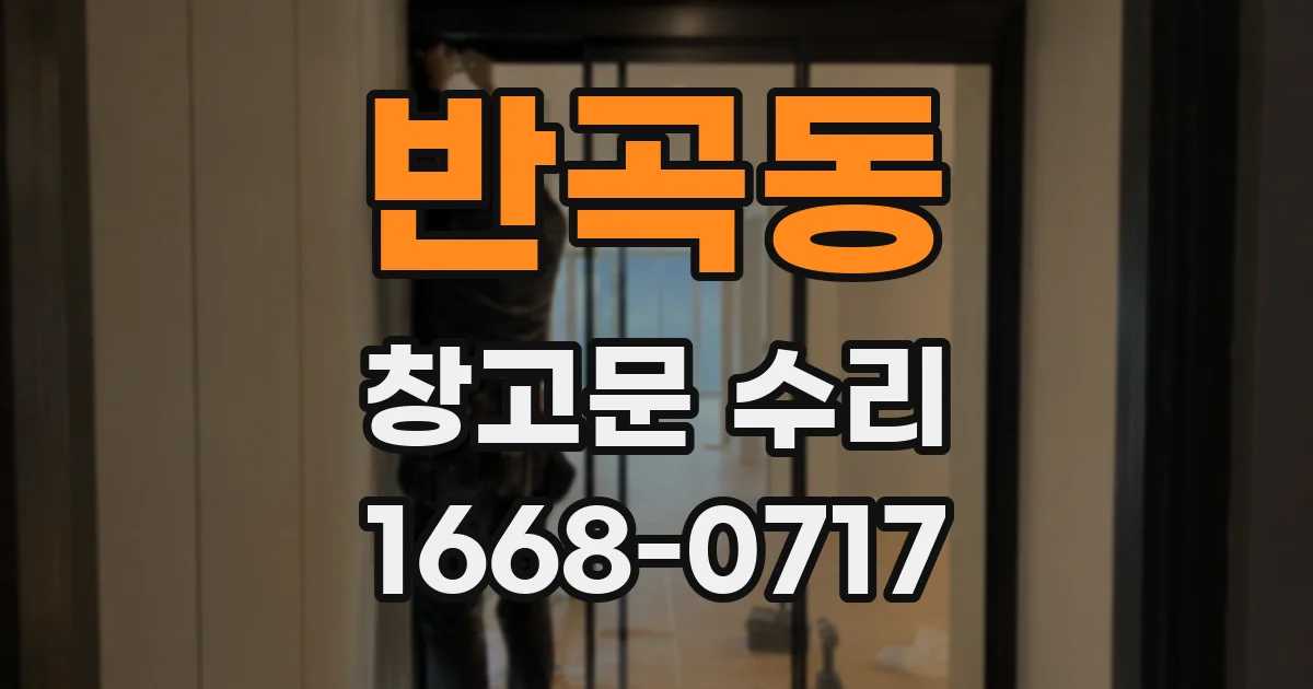 반곡동 창고문 수리