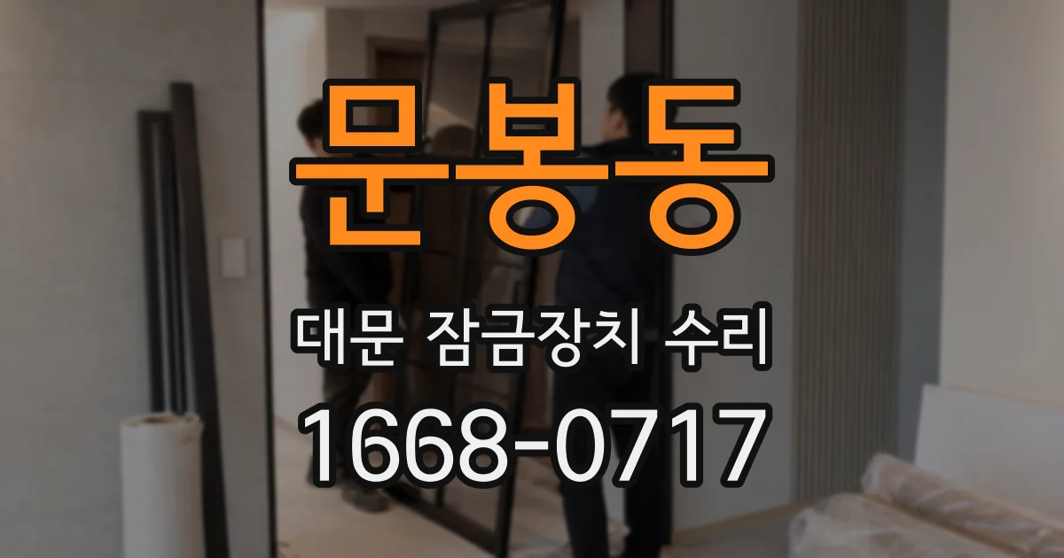 문봉동 대문 잠금장치 수리