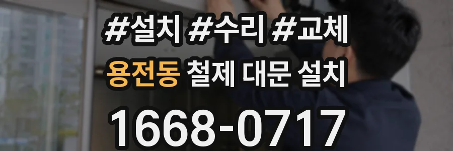용전동 철제 대문 설치