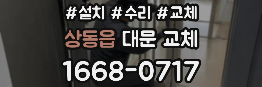 상동읍 대문 교체