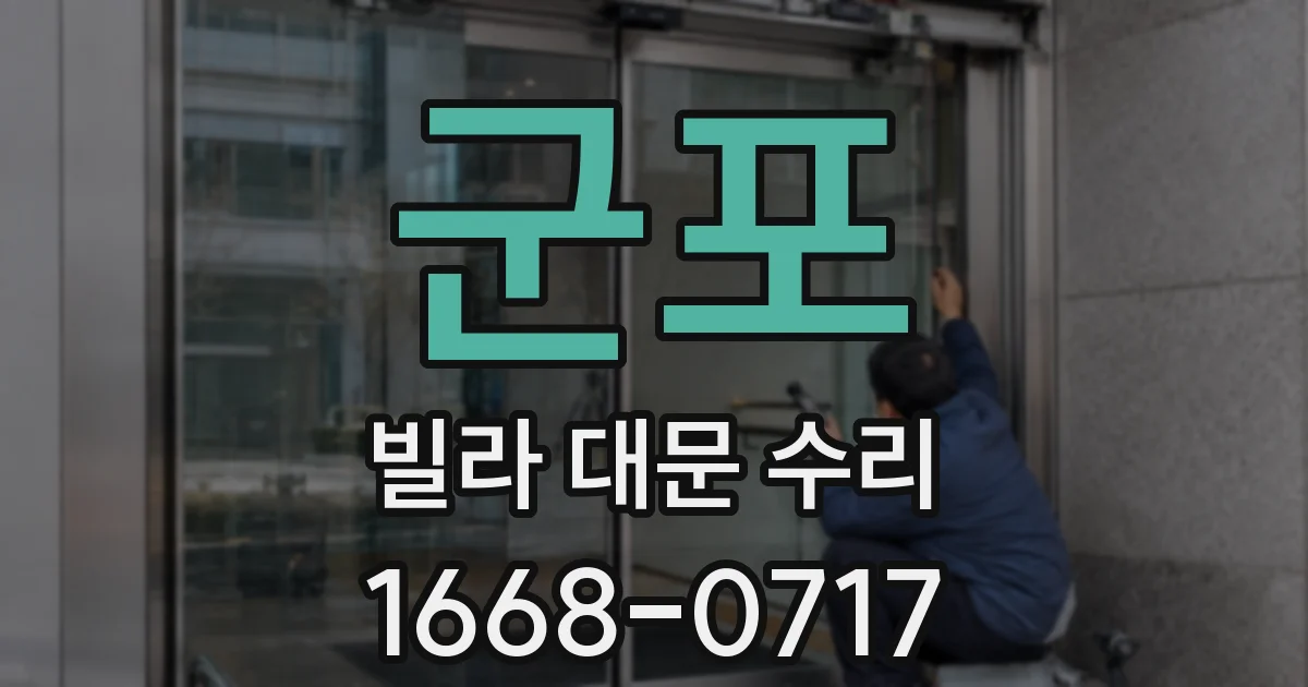 군포 빌라 대문 수리