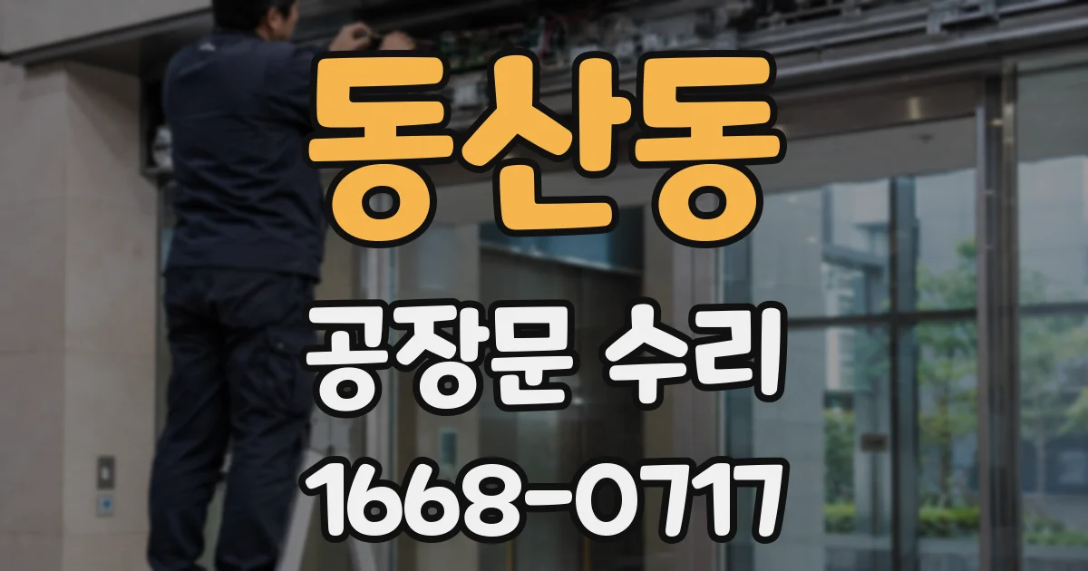 동산동 공장문 수리