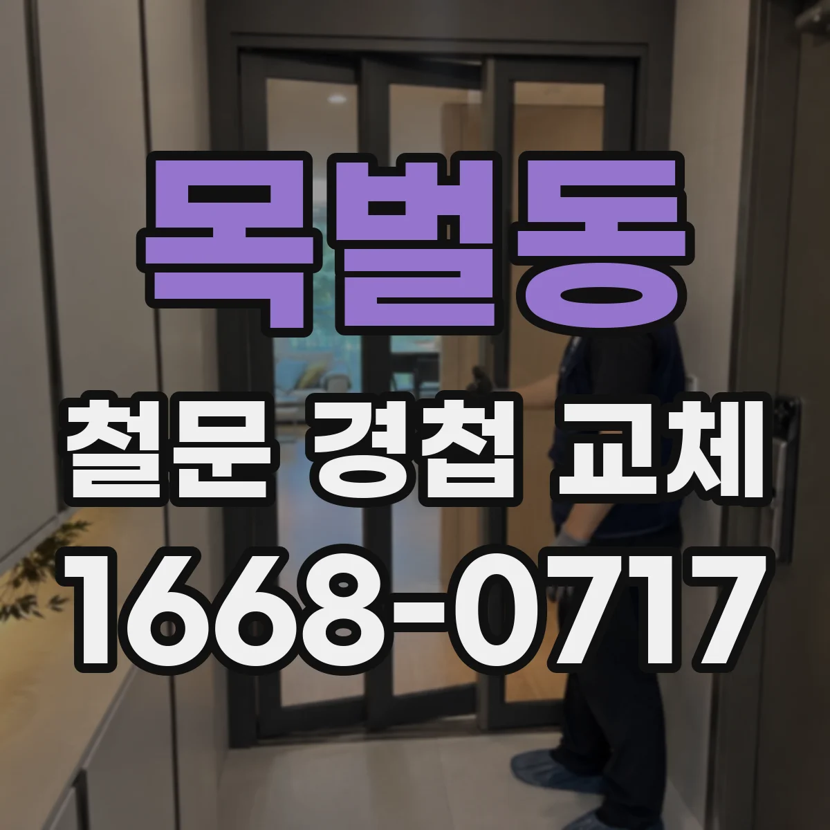 목벌동 철문 경첩 교체