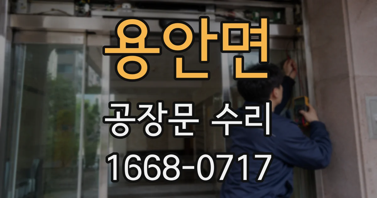 용안면 공장문 수리