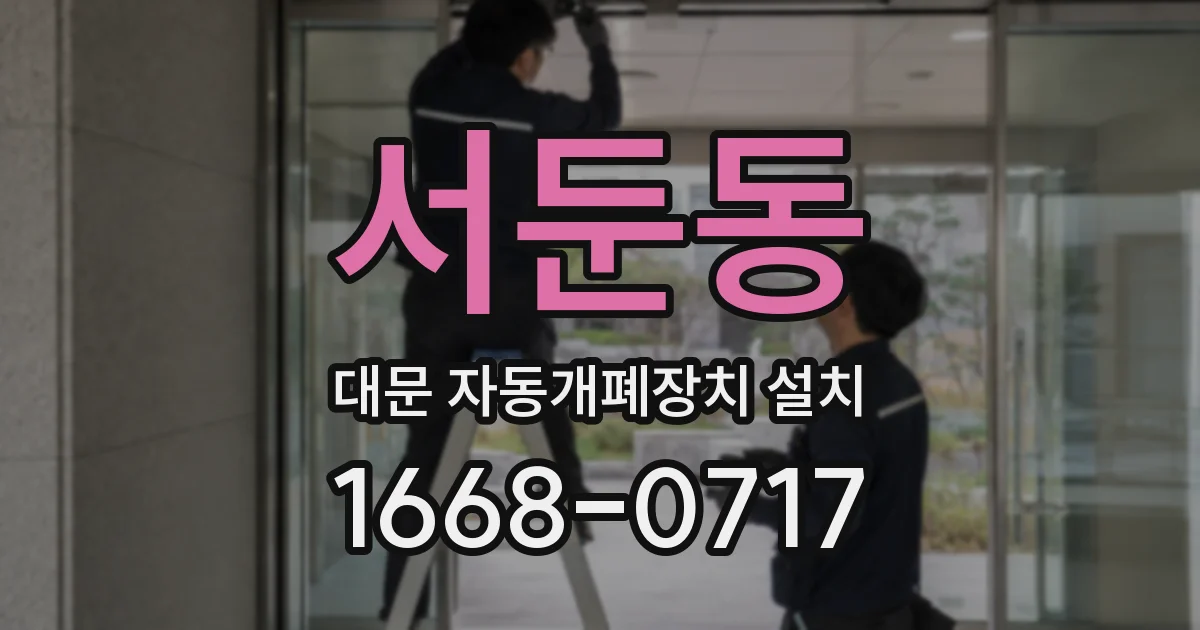 서둔동 대문 자동개폐장치 설치