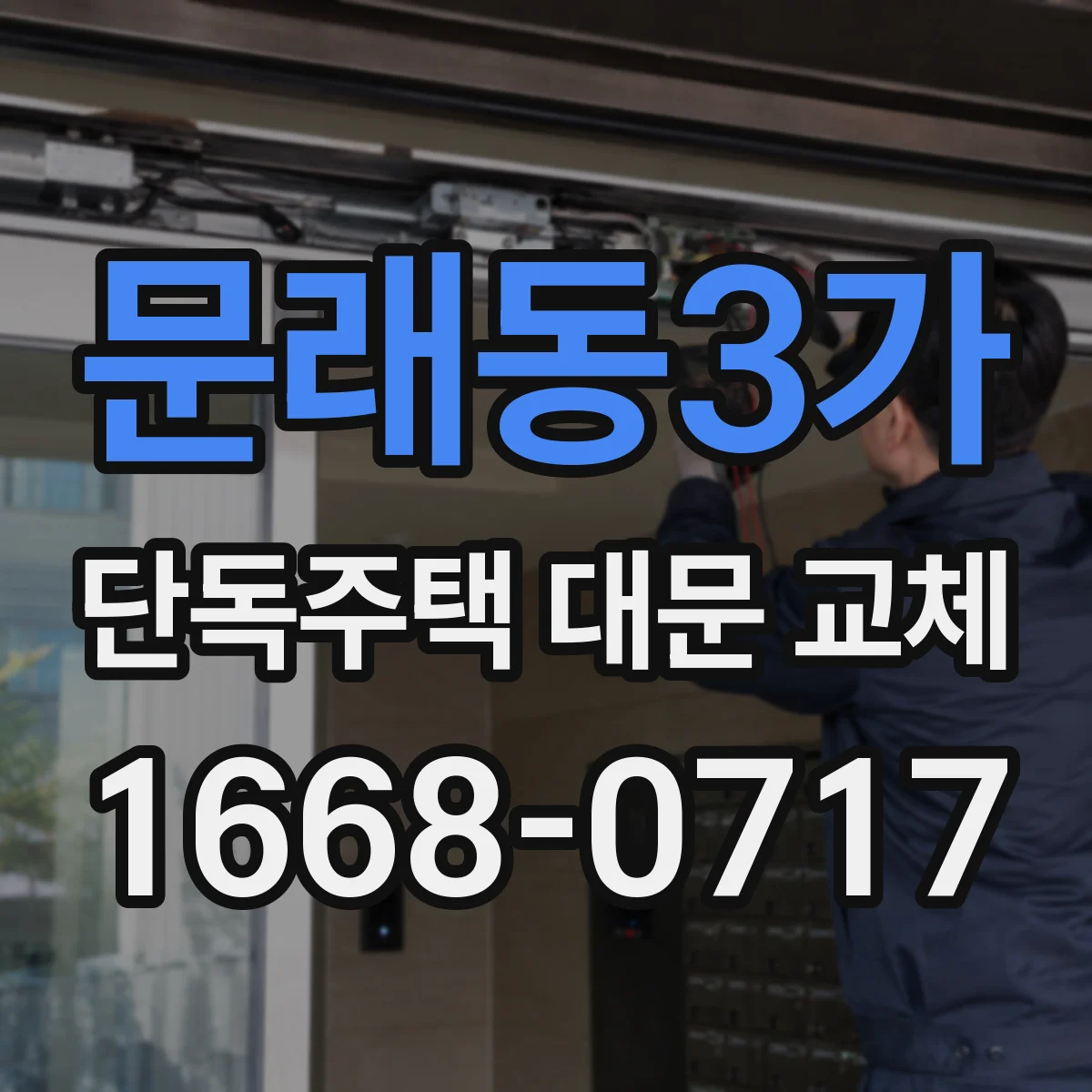 문래동3가 단독주택 대문 교체