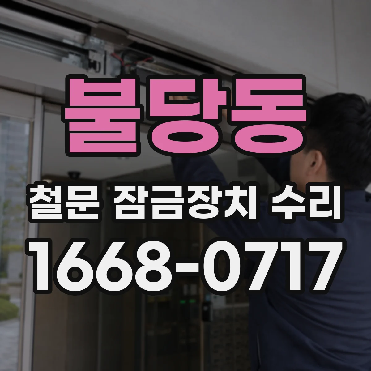 불당동 철문 잠금장치 수리