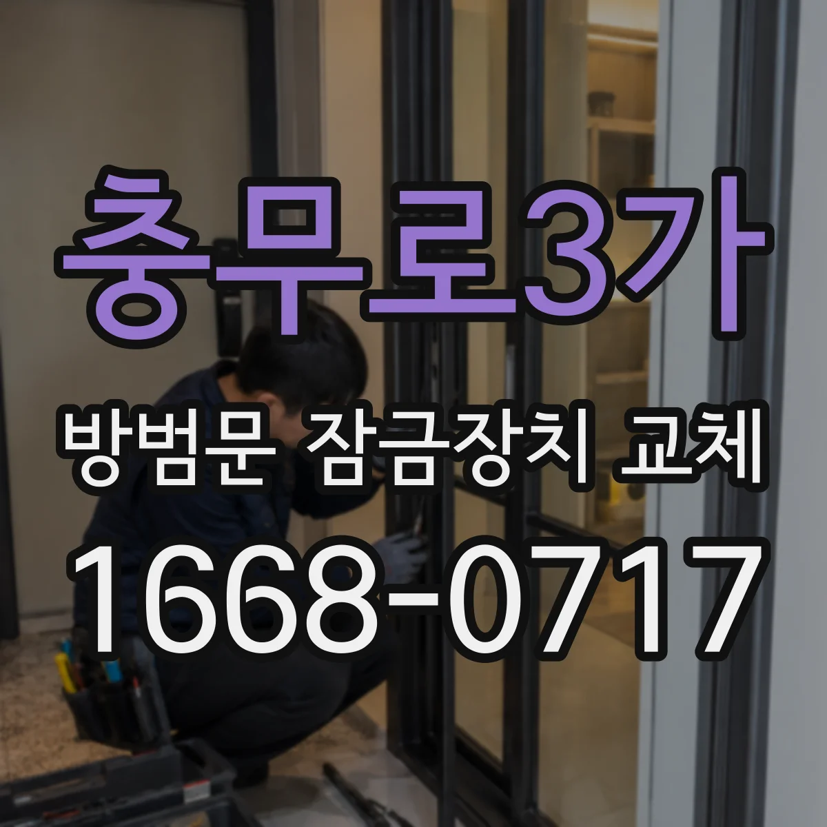 충무로3가 방범문 잠금장치 교체