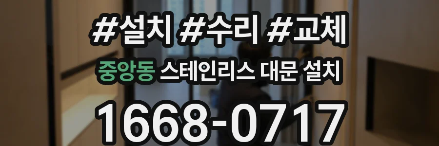 중앙동 스테인리스 대문 설치